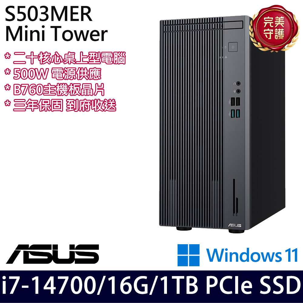 《ASUS 華碩》 H-S503MER-714700010W i7-14700/16G/1TB 桌上電腦