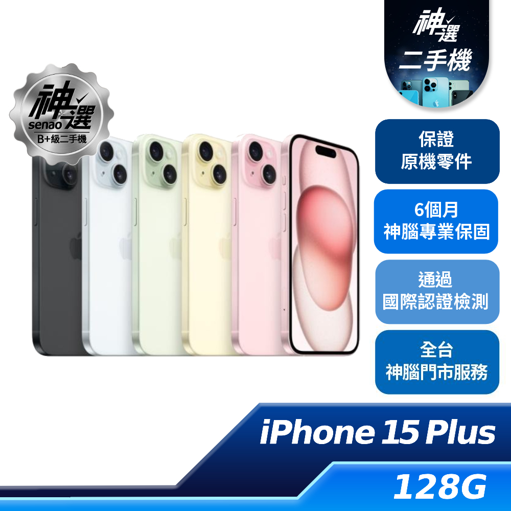 iPhone 15 Plus 128GB【B+級二手機 六個月保固】