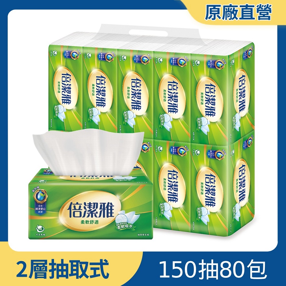【倍潔雅】抽取式衛生紙150抽x80包/箱