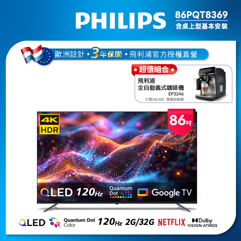 飛利浦 86型4K QLED Google TV 智慧顯示器 86PQT8369 (含基本安裝)★送飛利浦義式咖啡機
