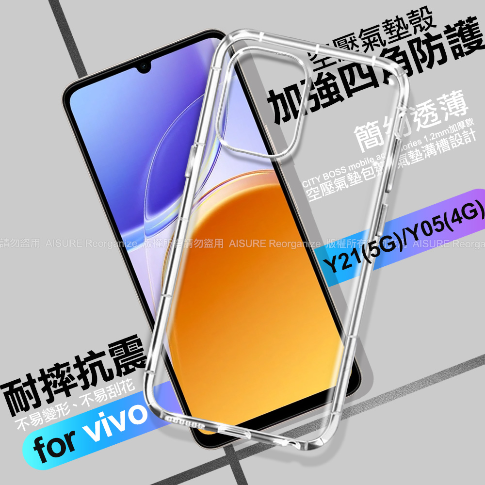 CITY BOSS VIVO Y21(5G)/ Y05(4G) 加強四角防護防摔空壓氣墊殼