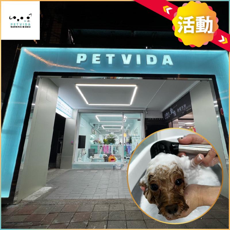 活動！台北【PetVida 薇達寵物精品】1000元商品&課程通用券加贈海洋傳說碳酸泡泡浴(MO)