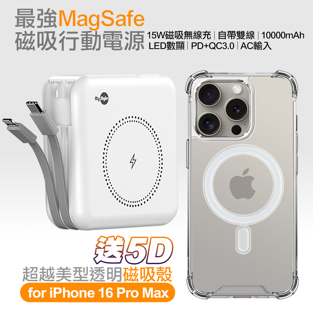 MyStyle第三代 MagSafe 多功能無線充電+自帶線行動電源+數顯充電頭PD快充大功率-白色 +贈iPhone 16 ProMax磁吸殼