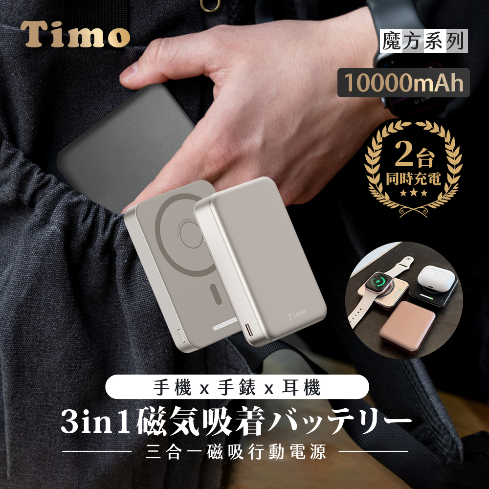 【Timo】魔方系列 PD快充 三合一磁吸無線充行動電源10000mAh-鈦色