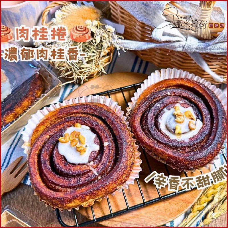 新北汐止【娜米拉烘焙坊】肉桂捲4入裝冷凍宅配券(MO)