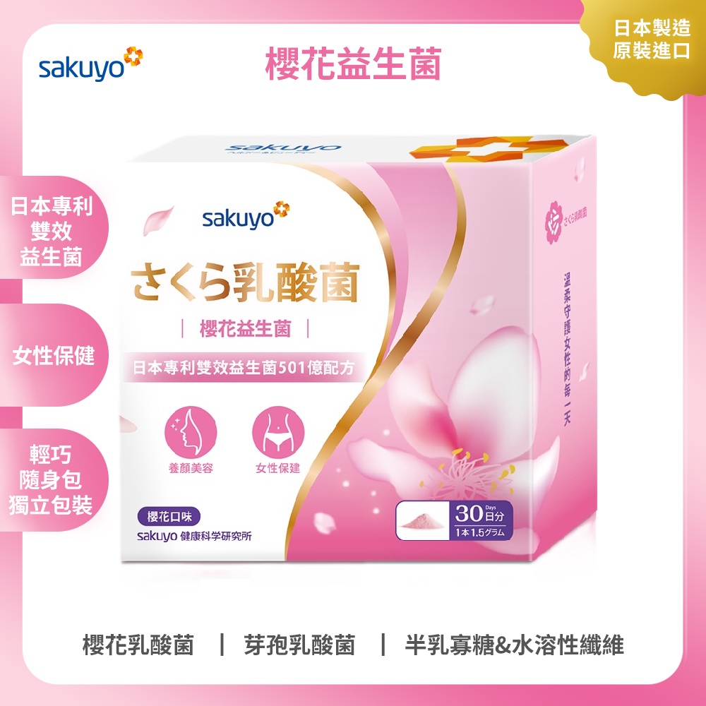sakuyo 櫻花益生菌(30條/盒)