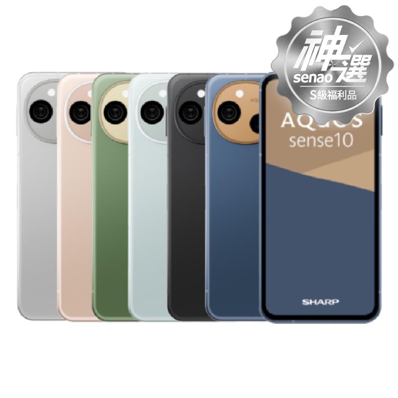 SHARP AQUOS sense10 8G/256G【S級福利品 6個月保固】