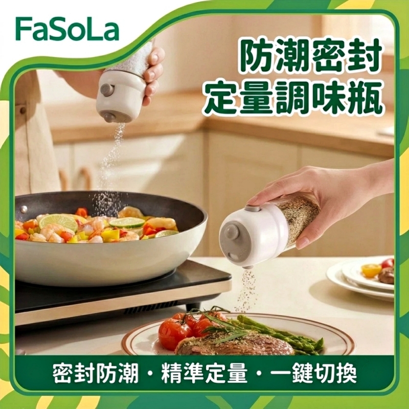 FaSoLa 防潮密封定量調味瓶