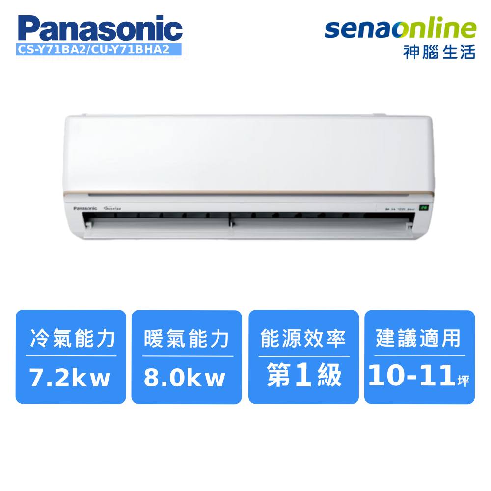 Panasonic CS-Y71BA2/CU-Y71BHA2 10-11坪 舒適系列冷暖空調