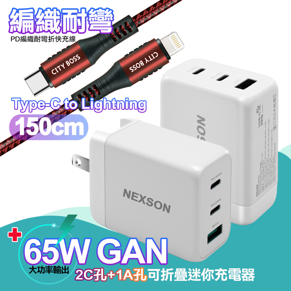 NEXSON GaN迷你65W氮化鎵PD+QC充電器白+勇固Type-C to LightningPD編織耐彎折快充線-紅1.5米 iP14系列快充