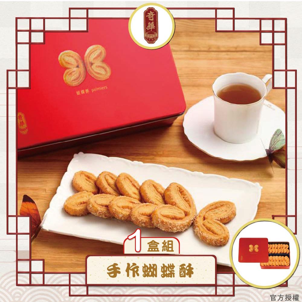 預購【奇華】手作蝴蝶酥禮盒(16片/盒 附提袋)_2026/2/5~2/11出貨_2026年節禮盒