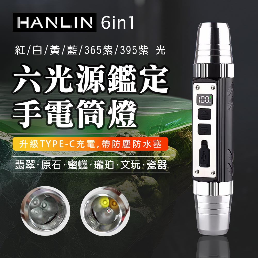 HANLIN-6in1 六光源鑑定手電筒燈