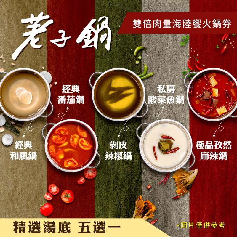 【荖子鍋】海陸雙倍肉火鍋券｜酸菜魚.剝皮辣椒鍋｜送干貝.蝦滑.肉盤｜自助吧吃到飽 CP值首選