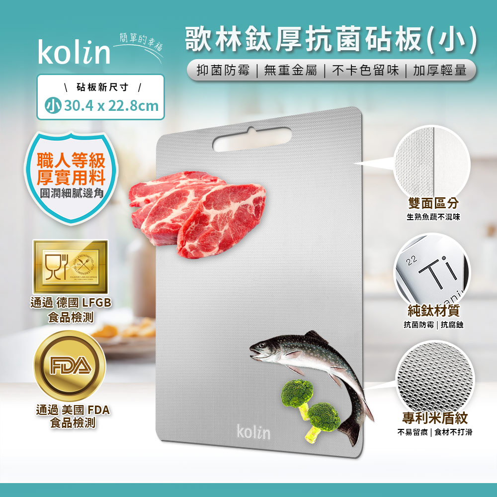Kolin 歌林 鈦厚抗菌砧板-30x22公分 KOT-STCB01S(切菜板/露營餐盤/解凍板)