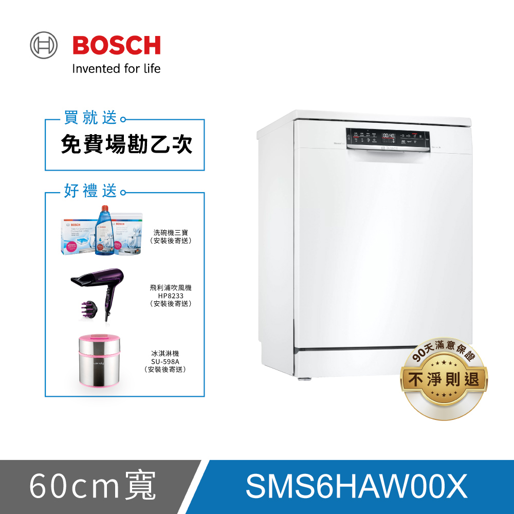 BOSCH博世 6系列 13人份 60公分獨立式洗碗機 SMS6HAW00X