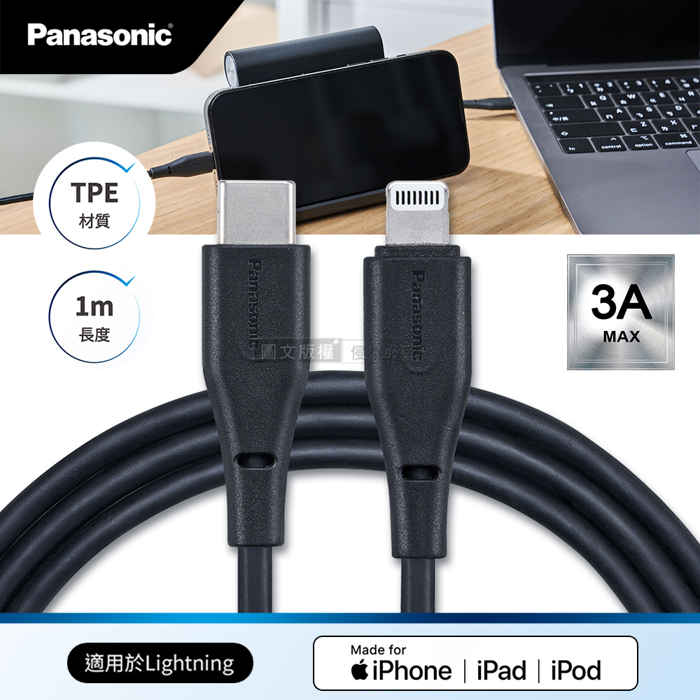 Panasonic 蘋果MFi認證 Type-C to Lightning PD快充耐彎折急速3A充電傳輸線(1M)