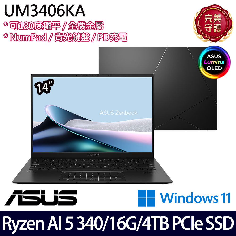 《ASUS 華碩》 UM3406KA-0052K340H(14吋WUXGA/Ryzen AI 5 340/16G/4TB SSD/Win11/二年保/特仕版)