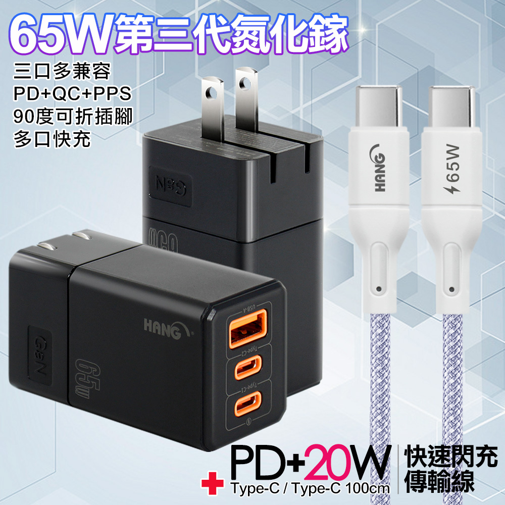 HANG 三代氮化鎵65W 黑色+高密編織線Type-C to Type-C充電線-100cm-紫線