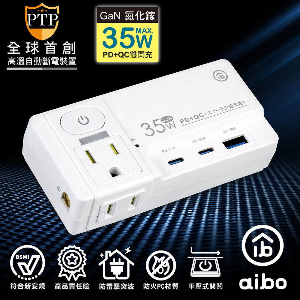 aibo GaN氮化鎵 平壓式1開2插 高溫斷電智慧 PD35W快充USB壁插
