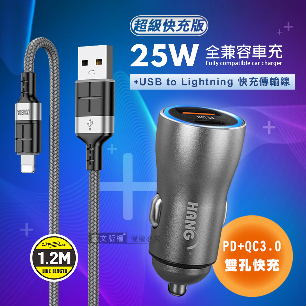 HANG 25W金屬頭 PD+QC雙孔快充車充頭(沉穩灰)+2.4A抗彎折 iPhone Lightning 鋁合金傳輸充電線