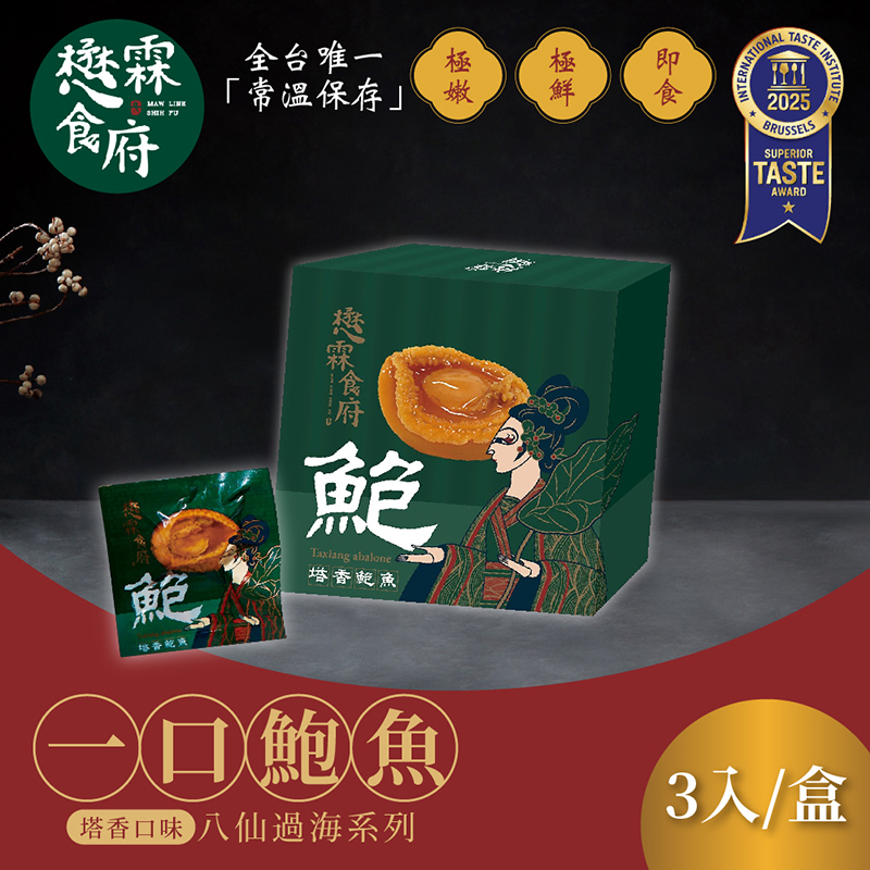 【懋霖食府】塔香一口鮑魚x2盒(45g/盒)