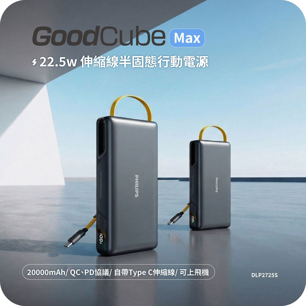 【PHILIPS飛利浦】GoodCube Max 伸縮線半固態行動電源20000mAh(DLP2725S)(有標示Wh)
