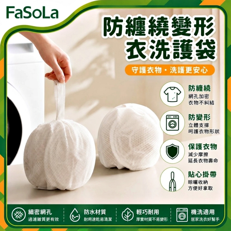 FaSoLa 立體球型內衣洗衣袋