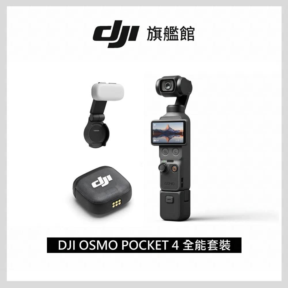 DJI OSMO POCKET 4 全能套裝 手持口袋攝影機