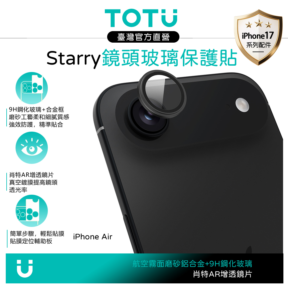 TOTU台灣官方 iPhone Air 磨砂鋁合金鋼化玻璃鏡頭保護貼膜 9H Starry系列 黑色