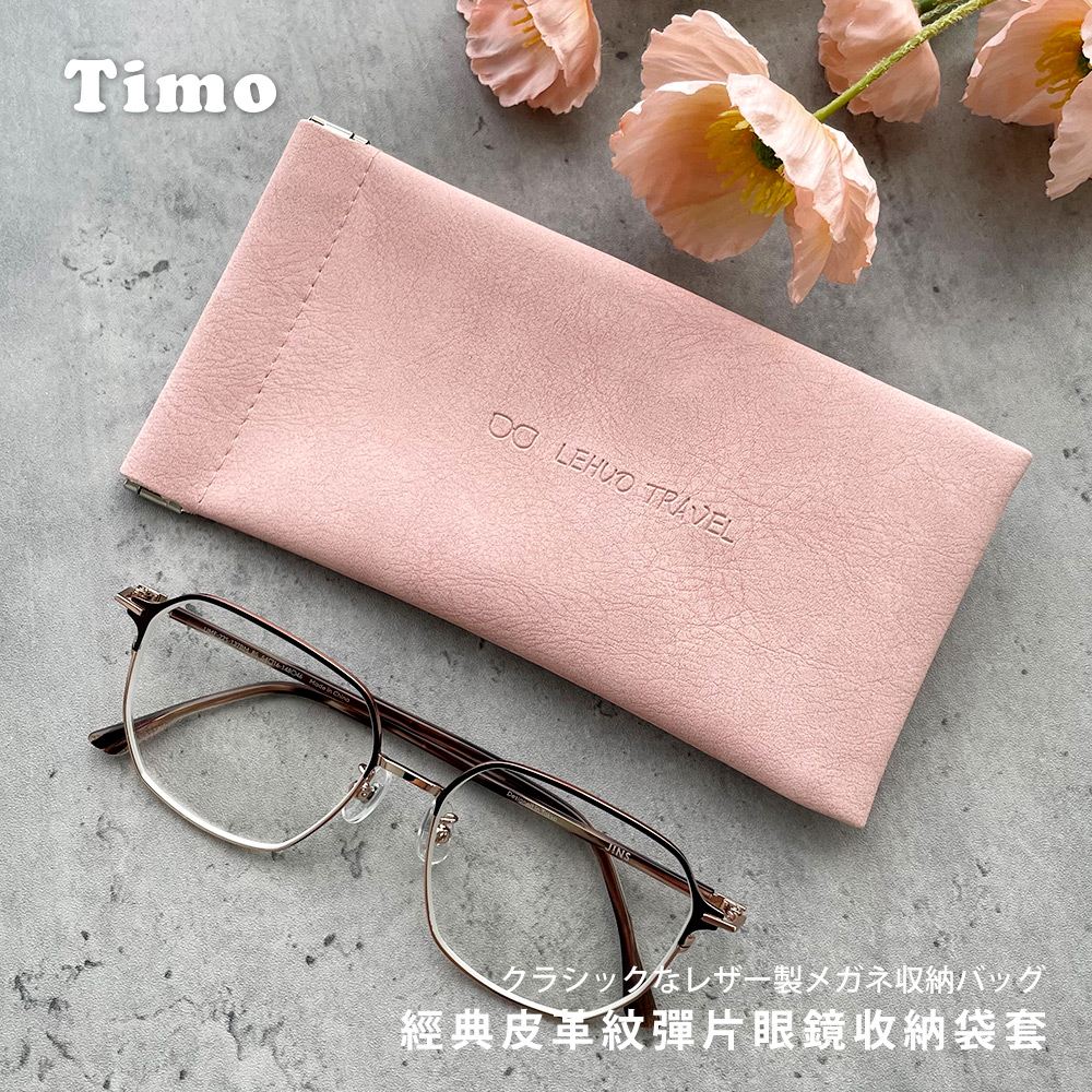 【Timo】經典皮革紋彈片眼鏡收納袋-桃花粉