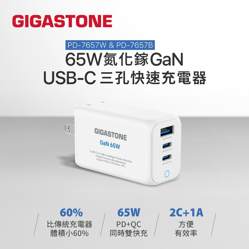【Gigastone】65W PD+QC 氮化鎵GaN USB-C 三孔快速充電器(PD-7657)-白色