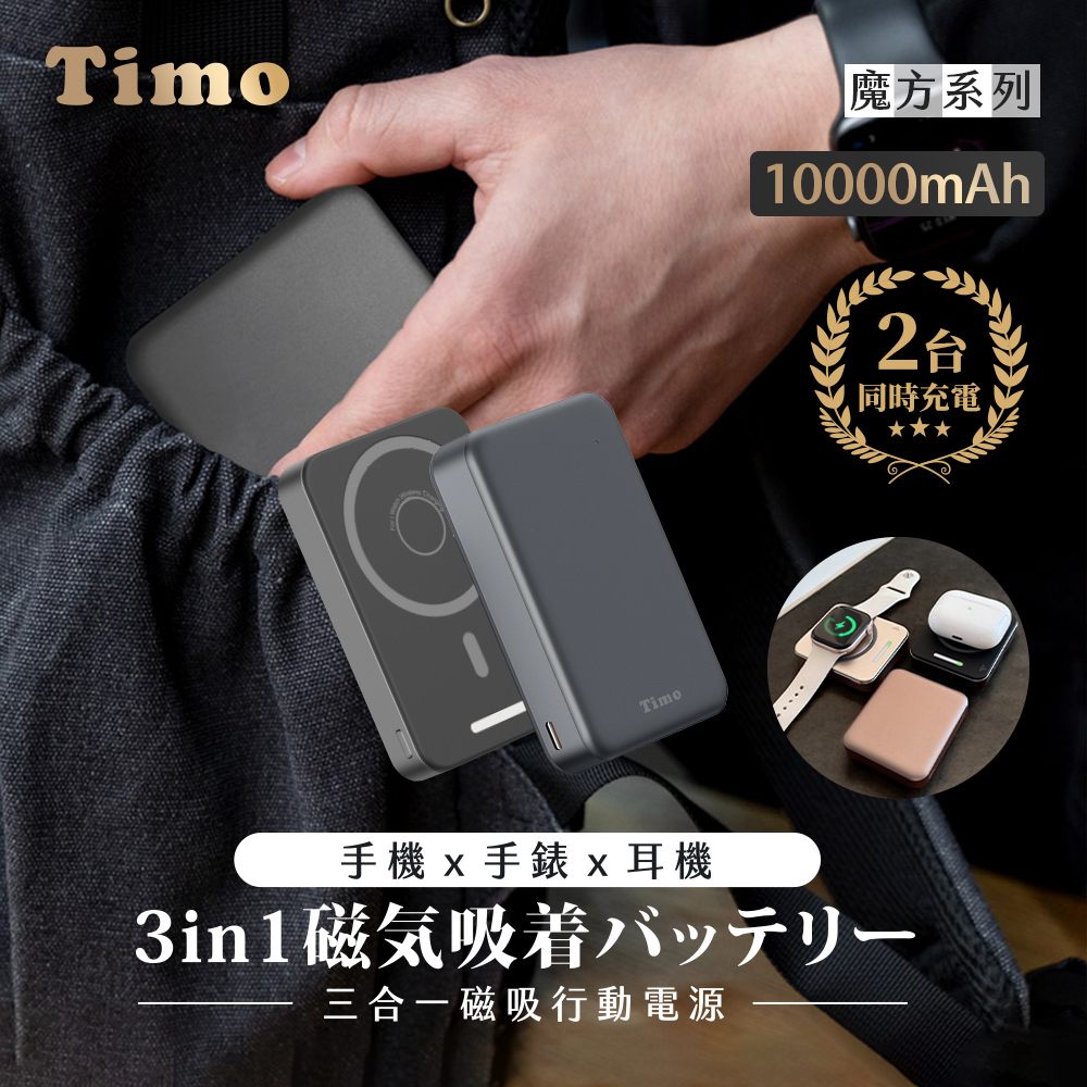 【Timo】魔方系列 PD快充 三合一磁吸無線充行動電源10000mAh-深灰