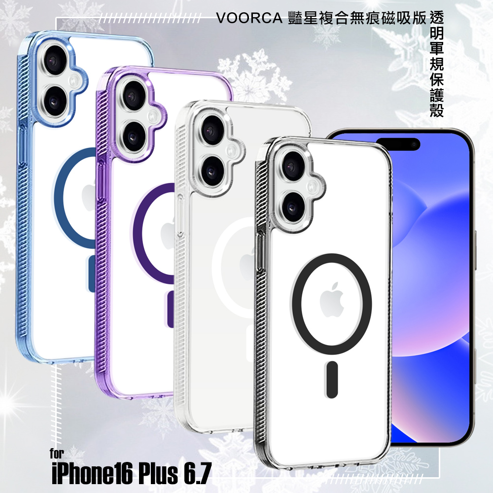 VOORCA for iPhone16 Plus 6.7 豔星複合無痕磁吸版透明軍規保護殼-紫