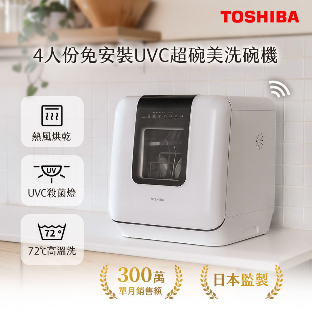 日本東芝TOSHIBA 4人份免安裝UVC烘乾超碗美洗碗機 DWS-34ATW