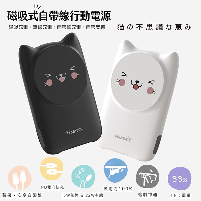 【開心貓咪】22W 磁吸式無線/自帶線/快充行動電源(贈送一體成型插座充電線) 白貓