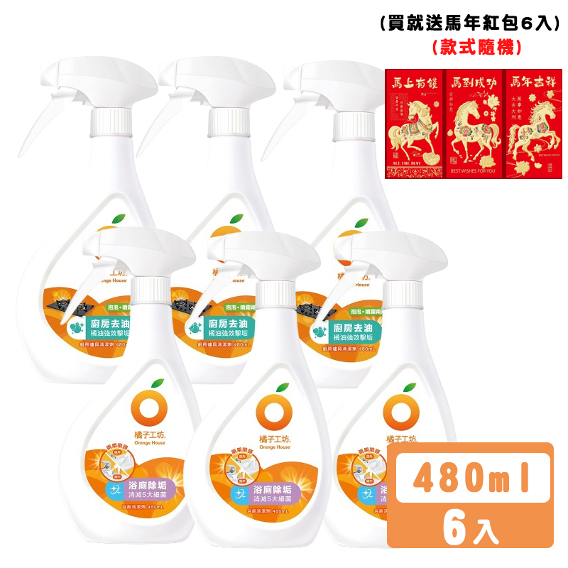 (買就送馬年紅包6入)橘子工坊 浴廁清潔劑 廚房爐具清潔 馬桶清潔 浴廁除垢 廁所除菌 480ml x 6入 (兩用噴槍)