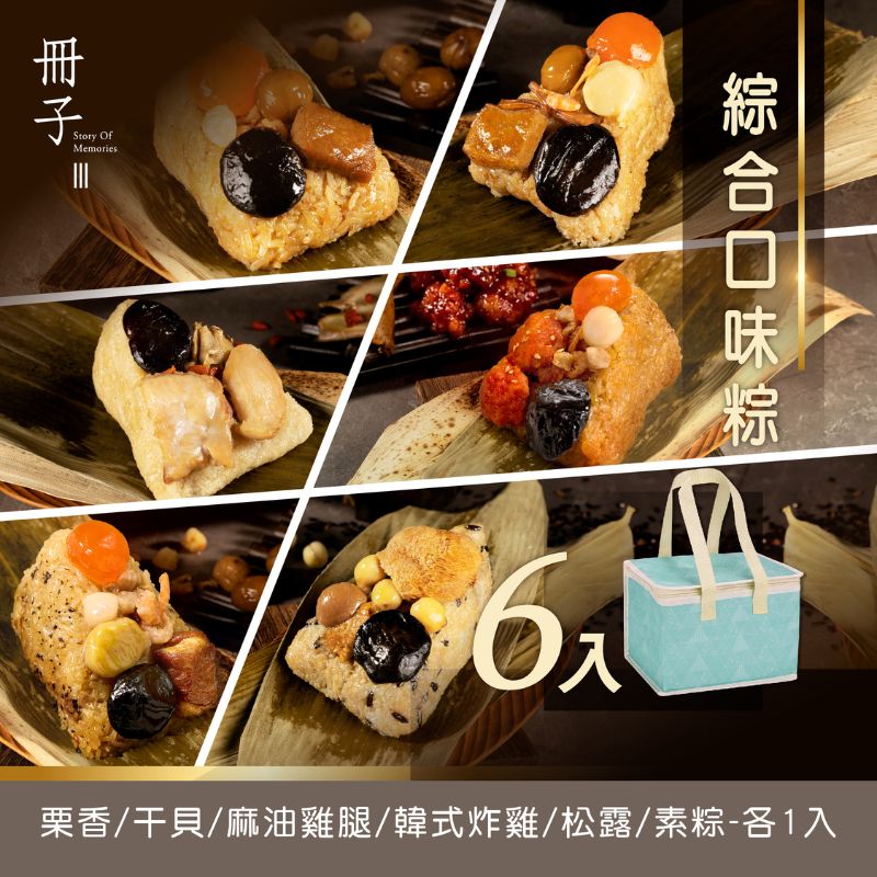 【DOZO嚴選】冊子粽子-綜合｜6入組：栗香、干貝、麻油雞、韓式、松露、素粽 (每組皆附保冷袋) x1組