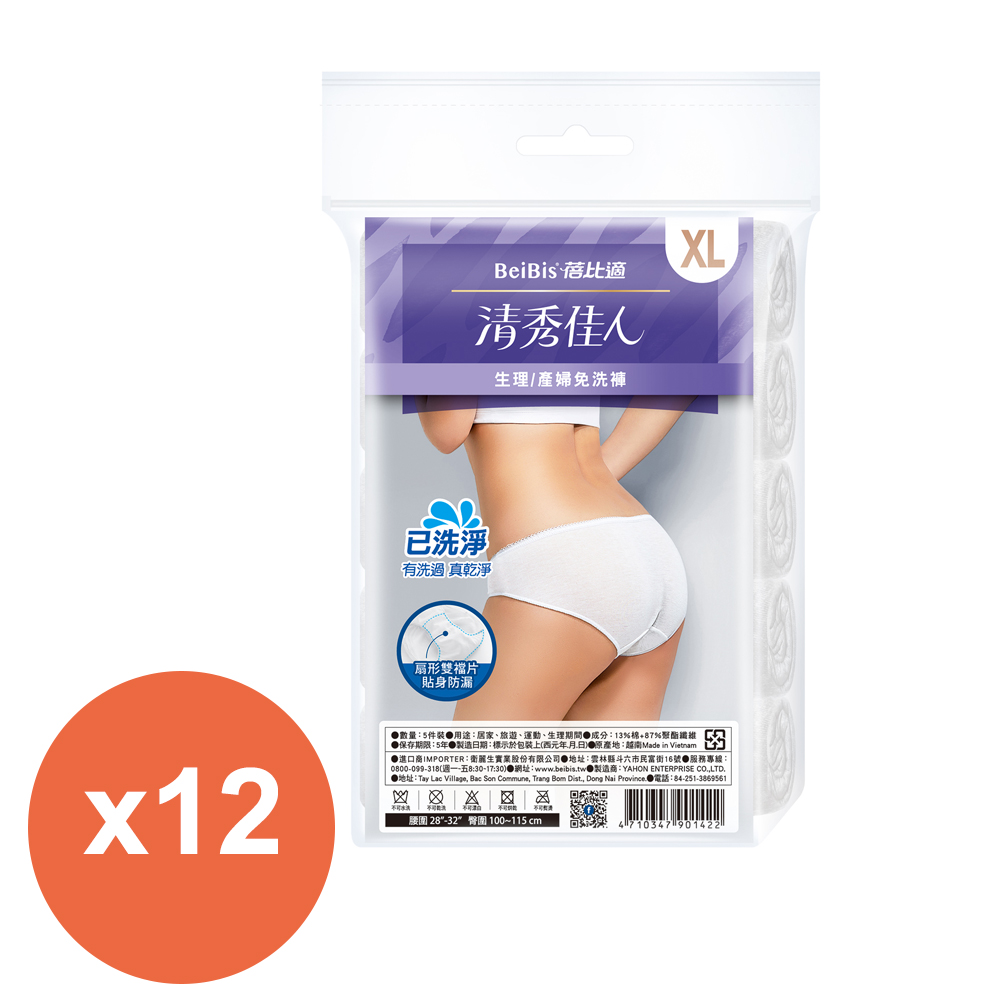 蓓比適 清秀佳人(三角型)生理/產婦免洗褲5件/包 XL*12包