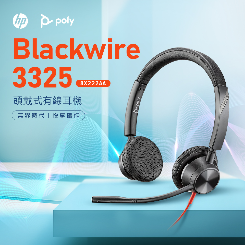 HP 惠普【Poly】Blackwire 3325 雙耳頭戴式有線降噪UC耳機