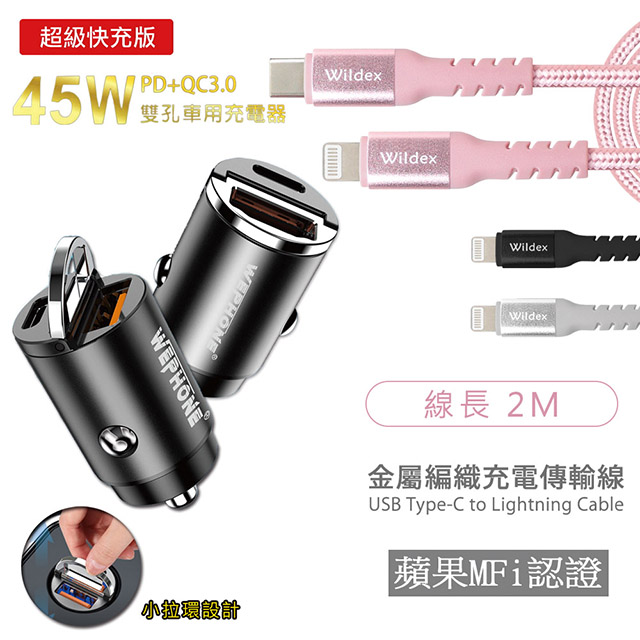 極速45W雙孔PD+QC迷你拉環快速車充(消光錆)+金屬編織PD快充線/傳輸線(2M)太空銀