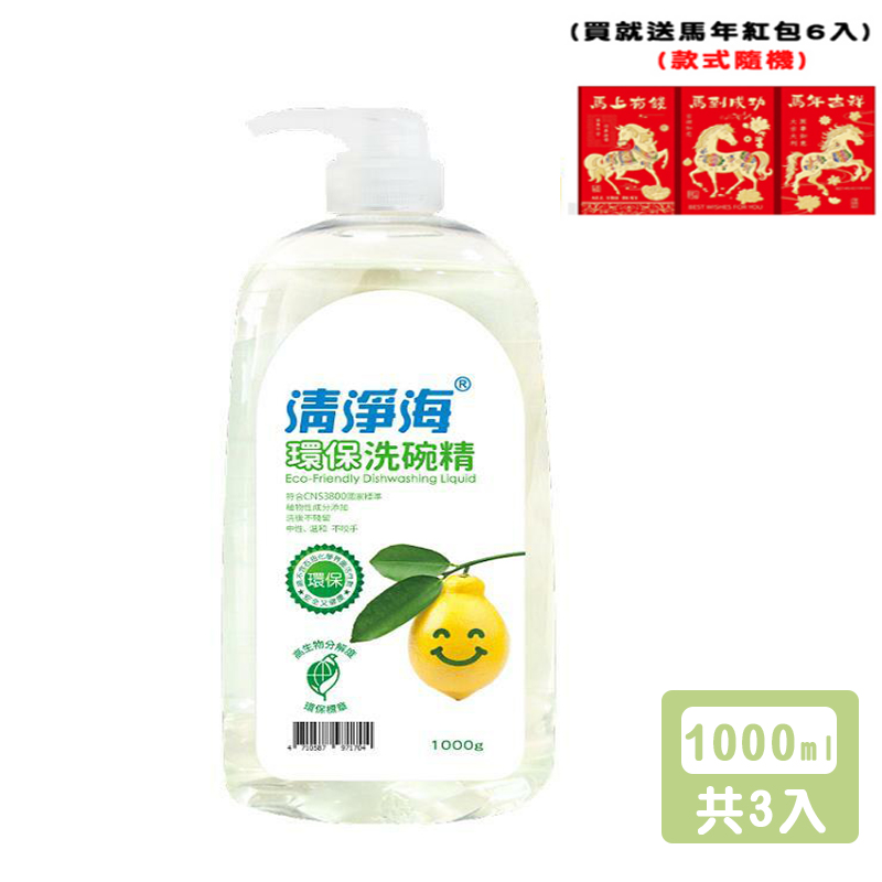送馬年紅包6入【清淨海】環保洗碗精1000g x 3瓶