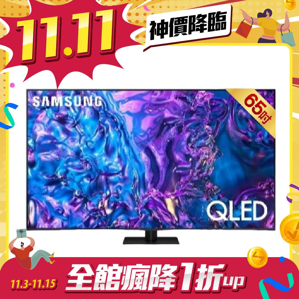 【雙11限量特殺】Samsung QA65Q70DAXXZW 65型 QLED 4K量子智慧顯示器