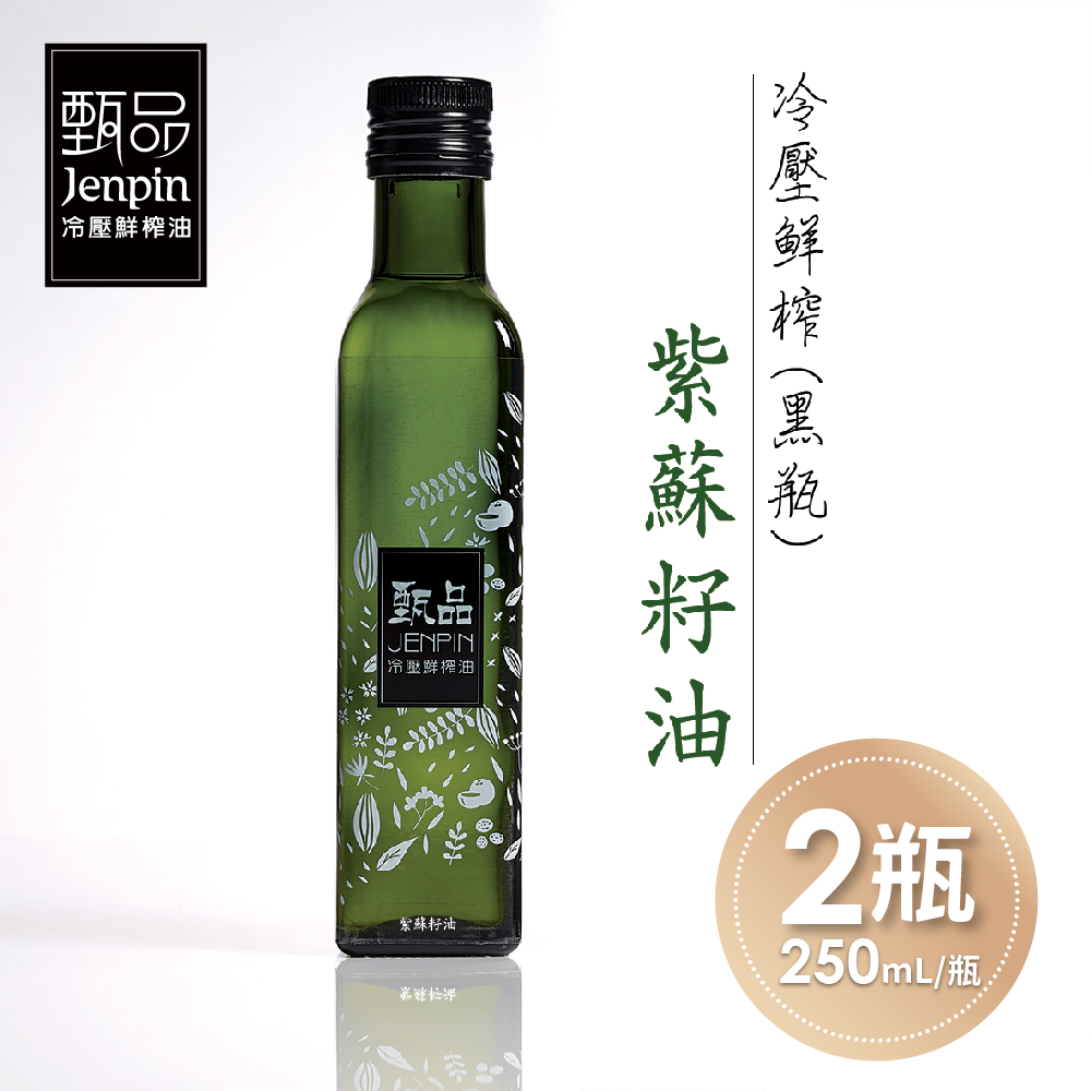 【甄品油舖】冷壓鮮榨油-紫蘇籽油黑瓶x2瓶(250ml/瓶)