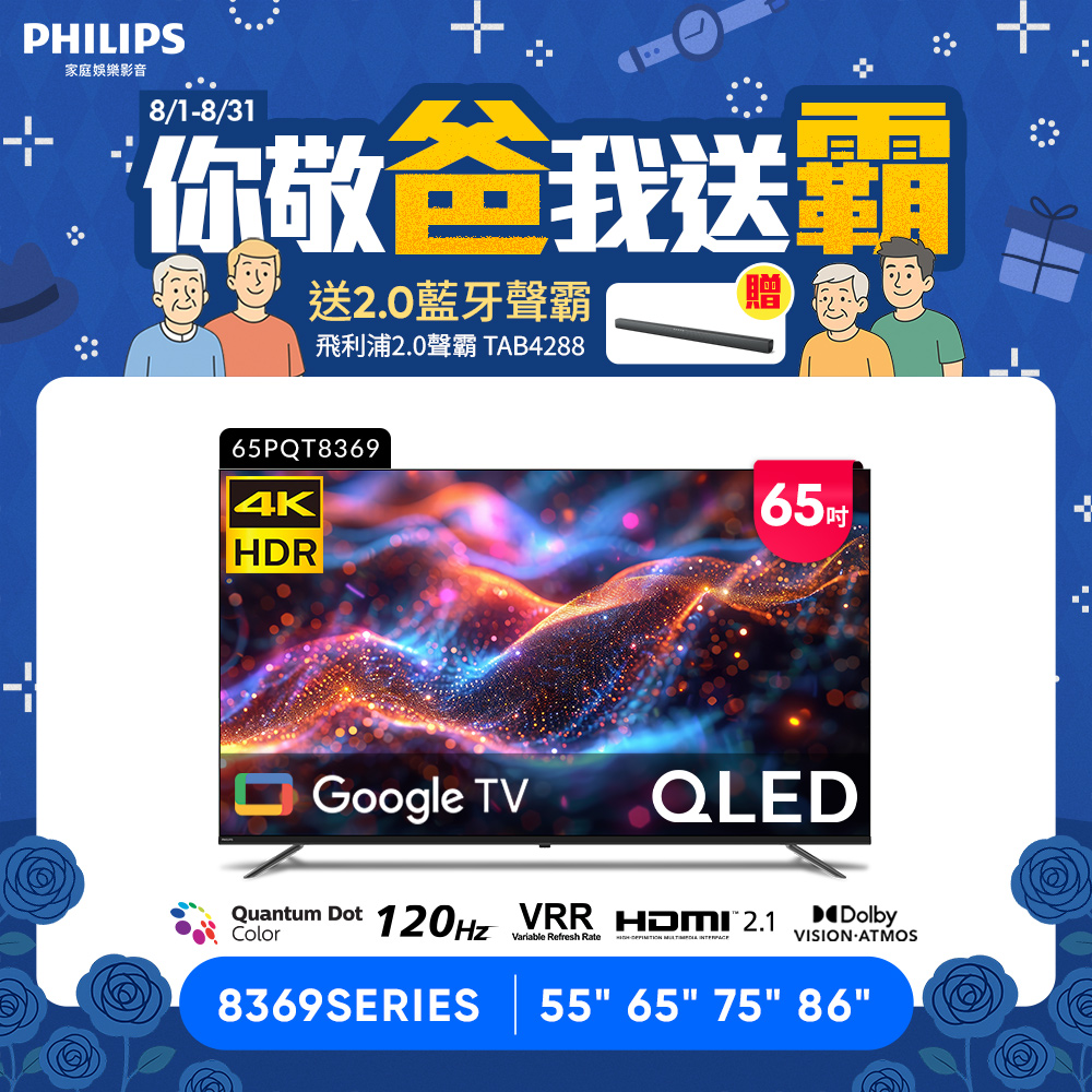飛利浦 65型4K QLED Google TV 智慧顯示器 65PQT8369 (含基本安裝)★送飛利浦2.0藍牙聲霸