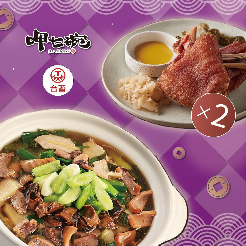 【呷七碗x台畜】富貴吉祥年菜D(台式魷魚螺肉蒜+德國豬腳)_2026年菜