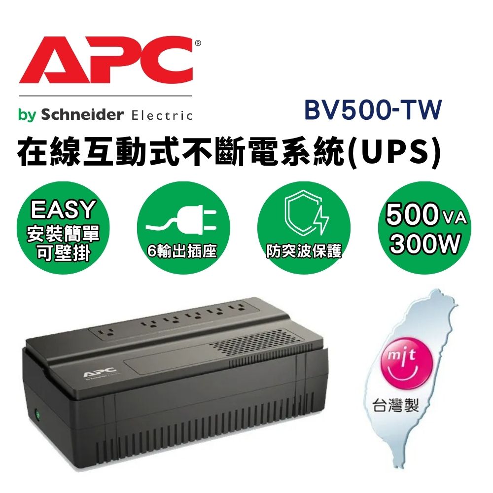 APC BV500-TW 在線互動式 UPS不斷電系統 500VA/300W 原廠保固