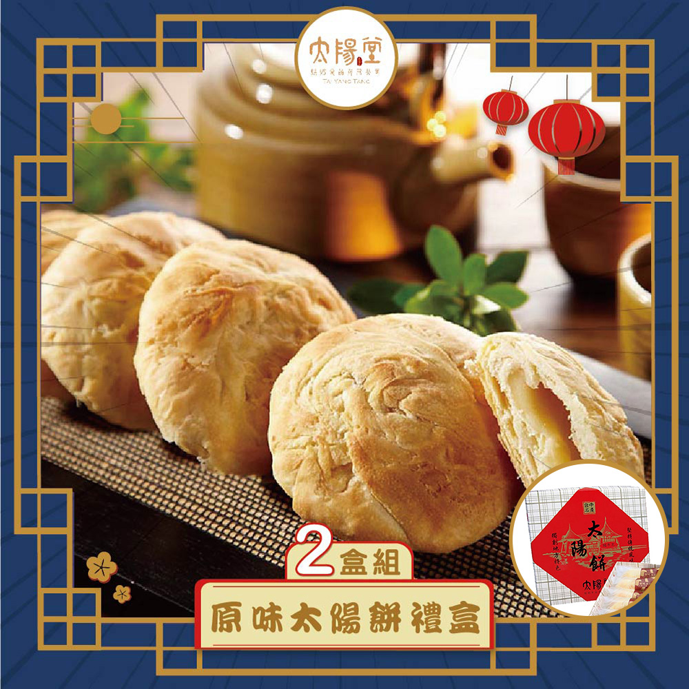 預購【太陽堂】經典太陽餅禮盒宅配組2入(奶素 12入/盒 附提袋)(2025/9/25~10/01出貨)2025中秋