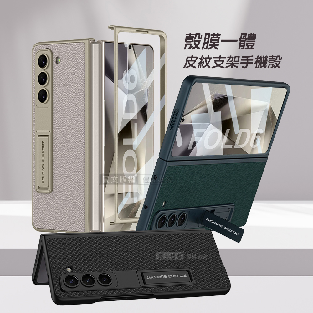 三星 Galaxy Z Fold6 殼膜一體 全包覆皮紋支架保護殼+鋼化膜 手機殼(鈦灰色)