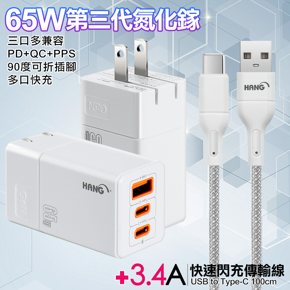 HANG 三代氮化鎵65W 白色+高密編織線USB to Type-C充電線-100cm-灰線