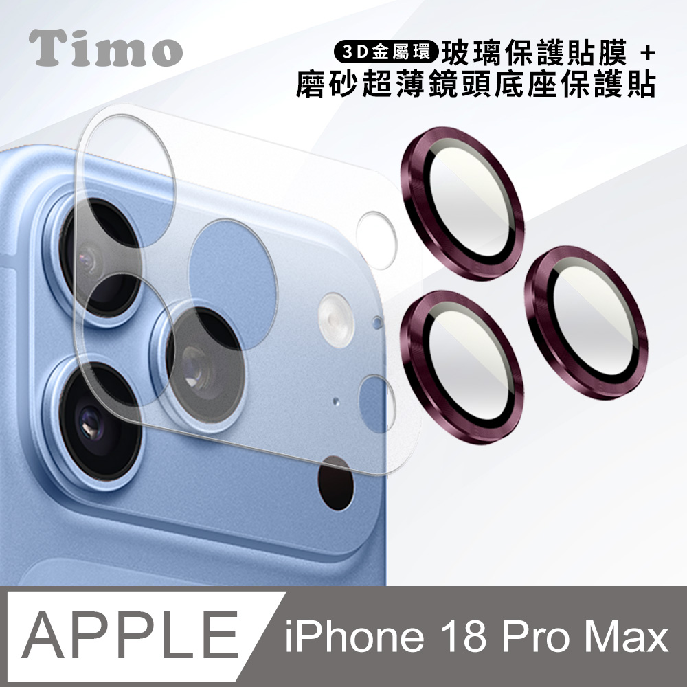 【Timo】iPhone 18 Pro Max 鏡頭底座保貼+3D鏡頭環(酒紅色) 鏡頭保護組
